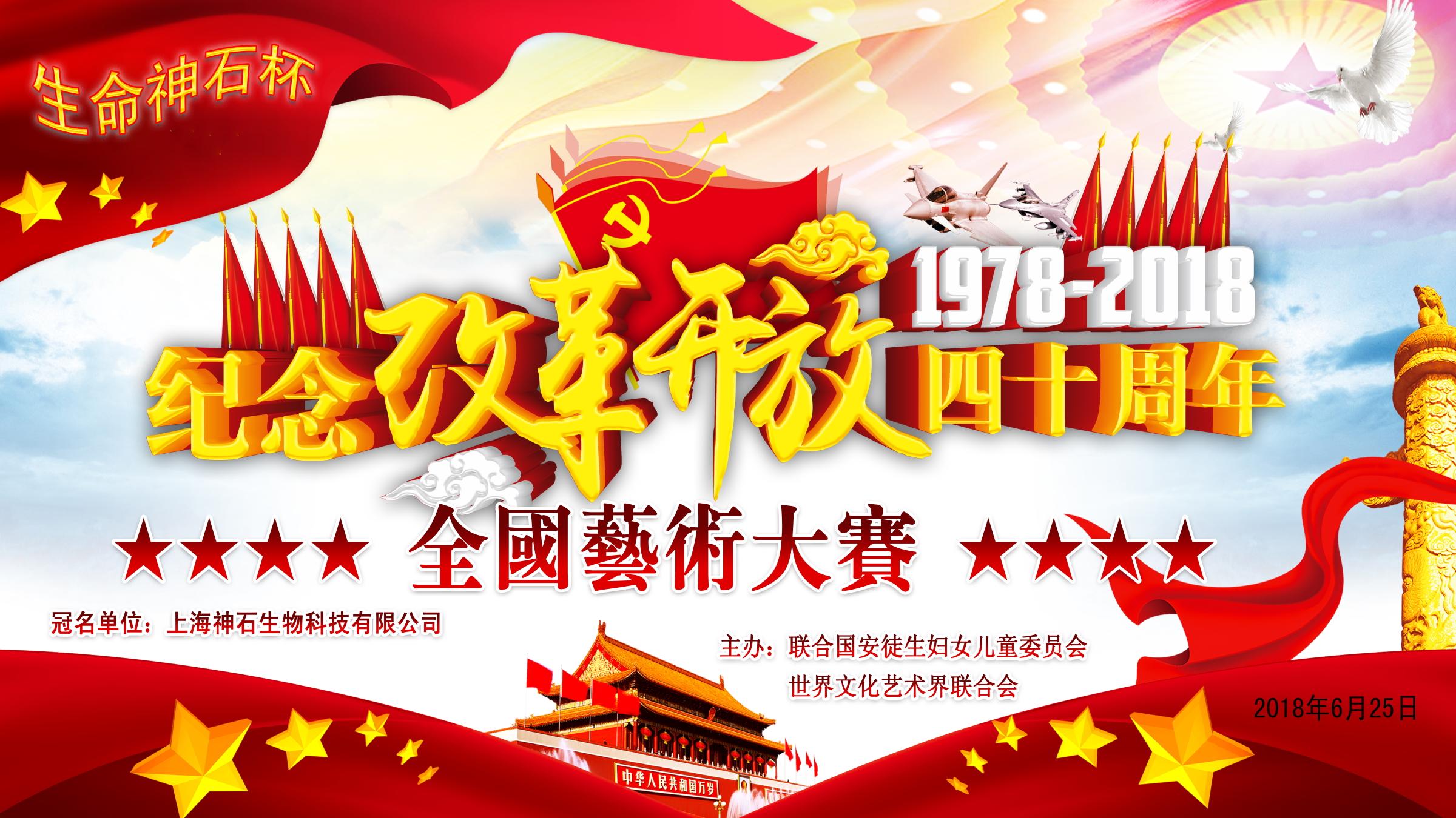 贺 信 全国艺术大赛组委会: 喜闻《纪念改革开放40周年》全国艺术大赛(2018年6月25在深圳特区隆重举行的主办单位:联合国安徒生妇女儿童委员会、世界文化艺术界联合会、中央电视台网。协办单位:东方文工团杉杉兰歌艺术中心。)圆满成功! 乐华乐兰乐涛代表世界文联主席团对李丹萍主席丶组委会和参赛代表队表示敬意和祝贺! 世界文联